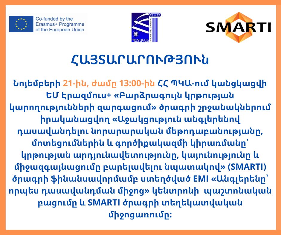 EMI կենտրոնի բացում և տեղեկատվական միջոցառում ՀՀ ՊԿԱ-ում՝ Էրազմուս+ SMARTI ծրագրի շրջանակում